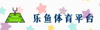 【官方】乐鱼·体育中国官网 - 2026新版