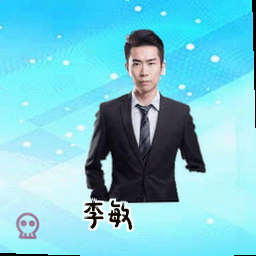 李敏